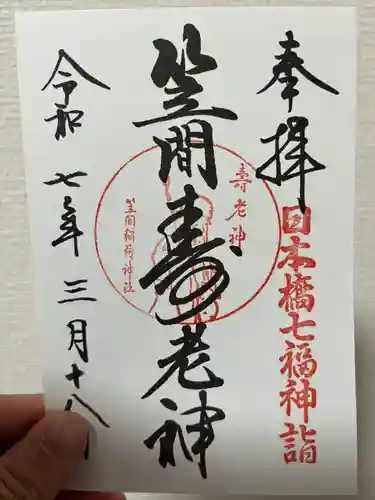 笠間稲荷神社 東京別社(東京都)