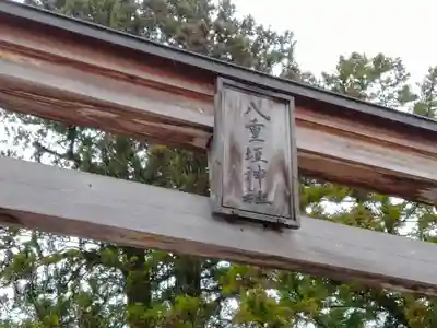 八重垣神社の鳥居