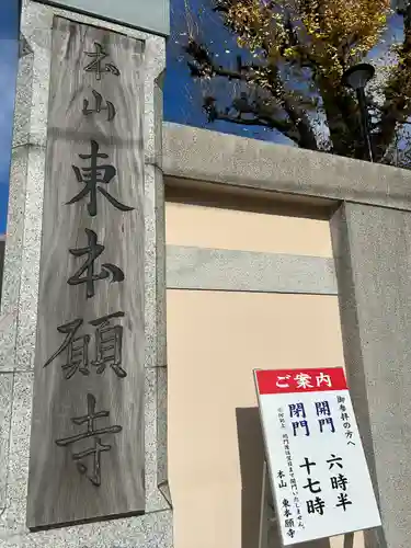 東本願寺(東京都)