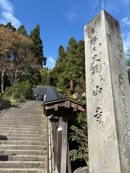 宝珠山 立石寺(山形県)