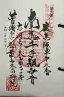 久昌院の御朱印