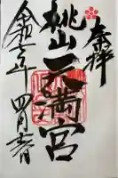 桃山天満宮の御朱印