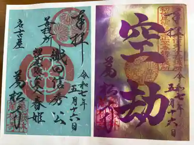 万松寺(愛知県)