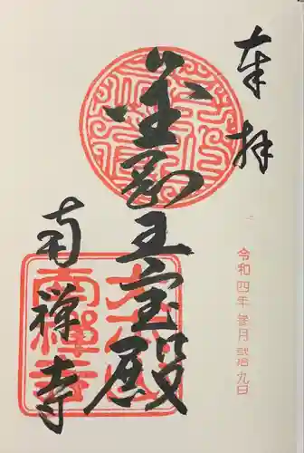 南禅寺の御朱印