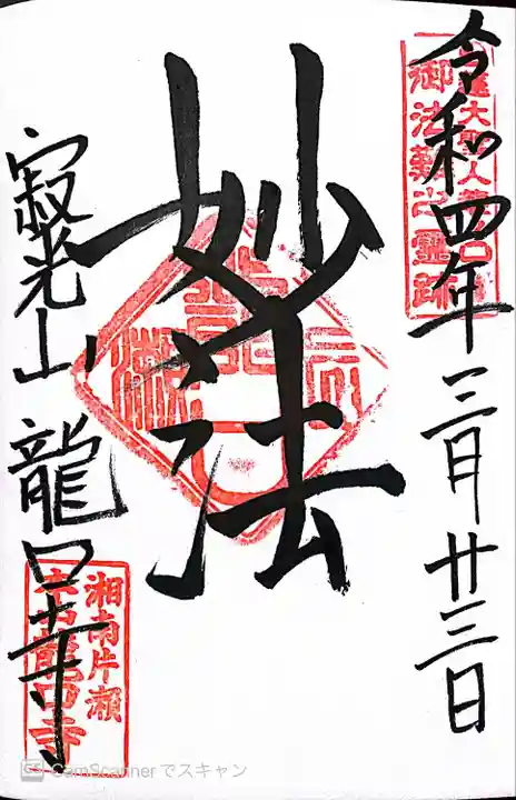 龍口寺の御朱印