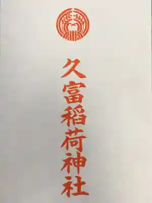 久富稲荷神社(東京都)