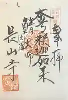宝禅山 長山寺の御朱印