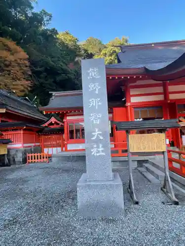 熊野那智大社の建物その他