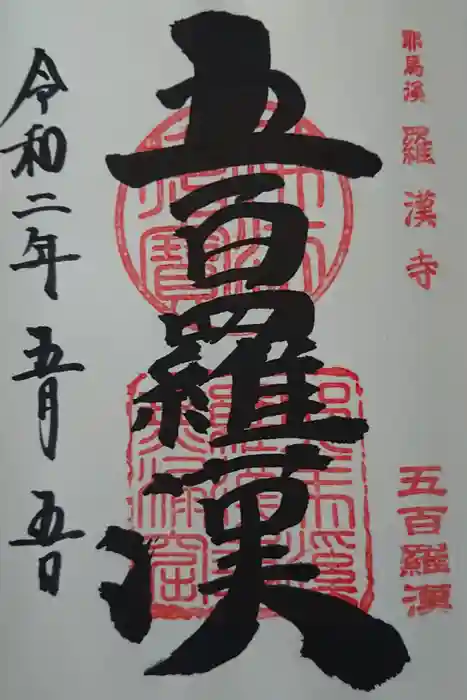 羅漢寺の御朱印