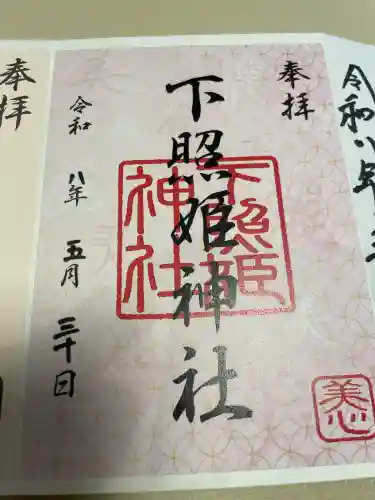 下照姫神社の御朱印