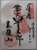 宝積山光前寺の御朱印