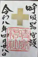晴嵐神社(村松大神宮境内社)の御朱印