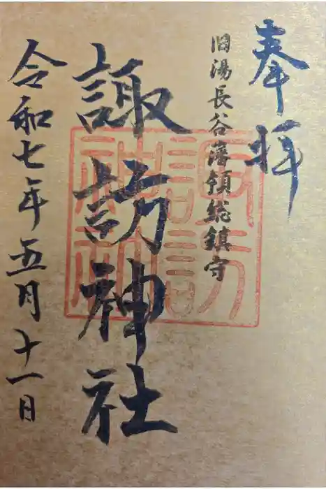  諏訪神社（旧湯長谷藩領総鎮守）の御朱印