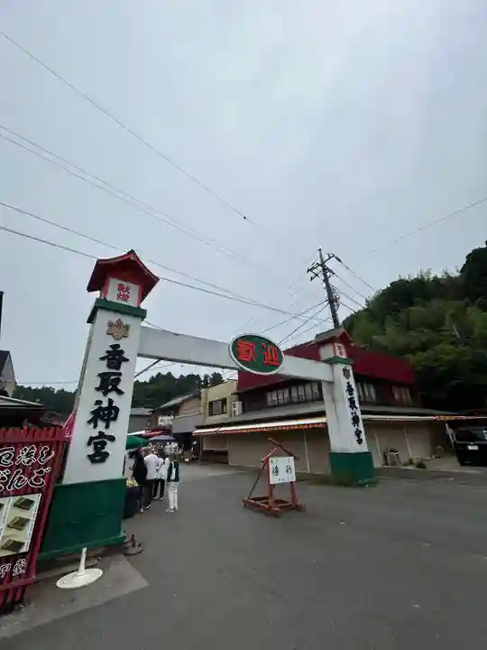 香取神宮(千葉県)