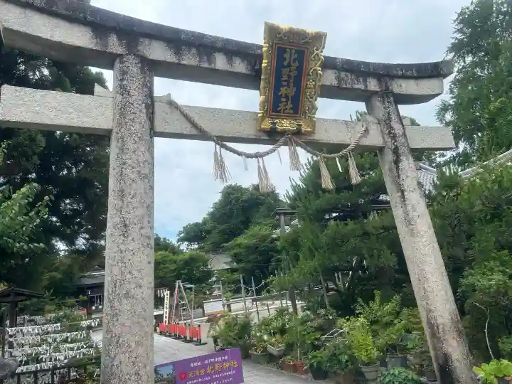 天満宮北野神社の{uncategorized: "未分類", other: "その他", undefined: "問題あり", building: "その他建物", grave: "お墓", sacred_gate: "鳥居", guardian: "狛犬", statue: "像", buddha: "仏像", history: "歴史", nature: "自然", garden: "庭園", animal: "動物", pagoda: "塔", temizu: "手水舎", mountain_gate: "山門・神門", sanctuary: "本殿・本堂", subordinate: "末社・摂社", art: "芸術", scenery: "景色", jizo: "地蔵", ema: "絵馬", goshuin: "御朱印", omikuji: "おみくじ", items: "授与品その他", amulet: "お守り", goshuincho: "御朱印帳", eats: "食事", festival: "お祭り", votive_dance: "神楽", shichigosan: "七五三参", wedding: "結婚式", experience: "体験その他", initially: "初詣", around: "周辺", anti_infection: "感染症対策"}