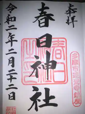 春日神社の御朱印 2020年02月
