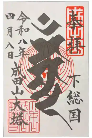 成田山平和大塔の御朱印 2026年04月