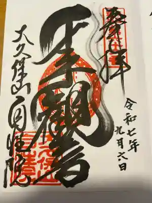 大久保山 自性院(神奈川県)