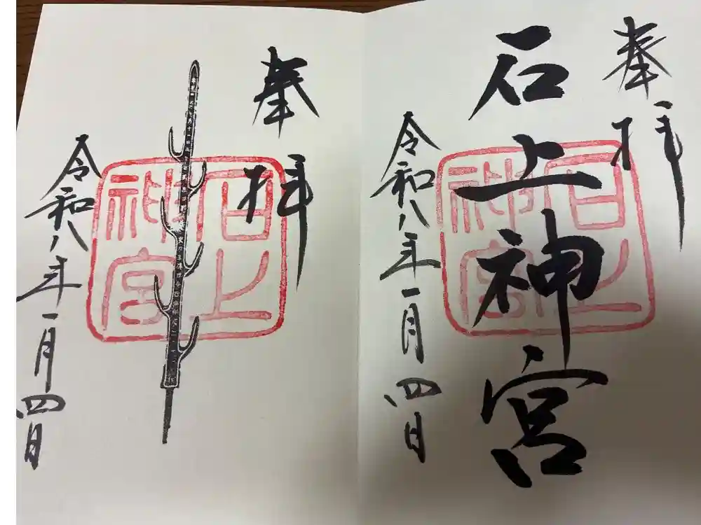 石上神宮の御朱印