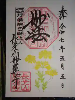 御朱印　レンゲツツジ