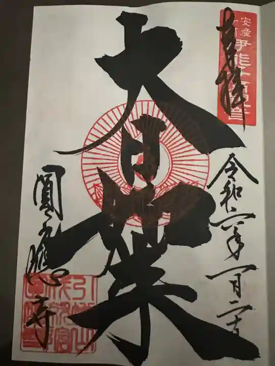 成田観音 円応寺(千葉県)