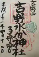 吉野水分神社(吉野町)の御朱印