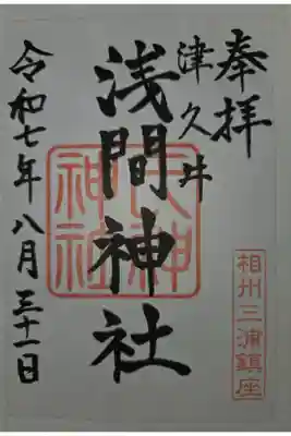 津久井浅間神社の御朱印