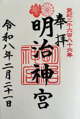 明治神宮の御朱印