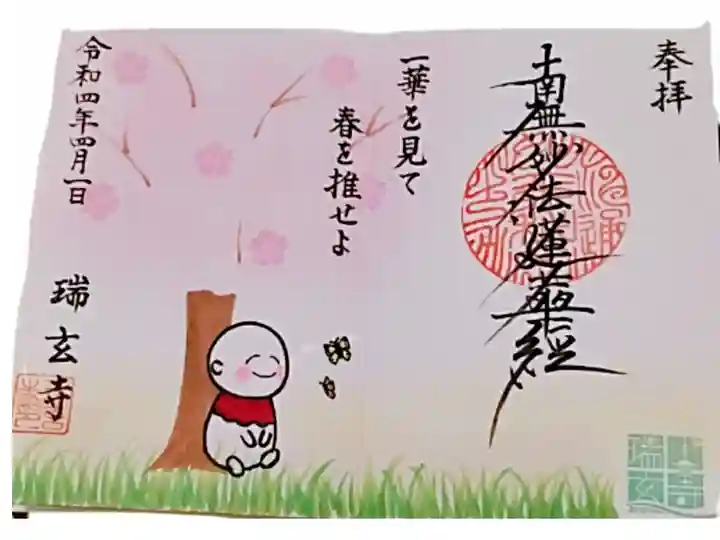 4月限定御朱印