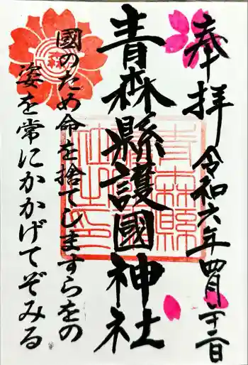 青森縣護國神社の御朱印 2024年04月