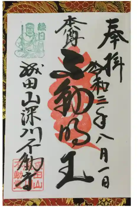 成田山深川不動堂（新勝寺東京別院）の御朱印