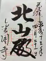 鹿苑寺(金閣寺)の御朱印