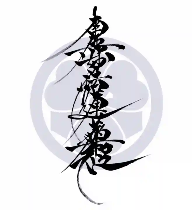 常真寺の御朱印