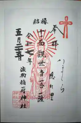 佐助稲荷神社(神奈川県)