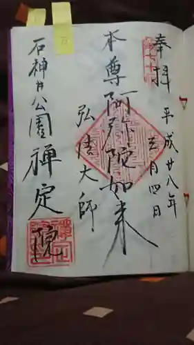 禪定院の御朱印