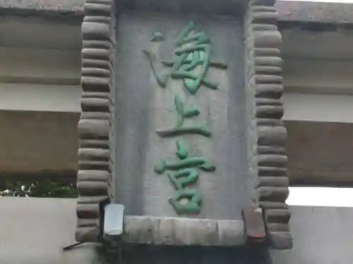 海上八幡宮のその他建物