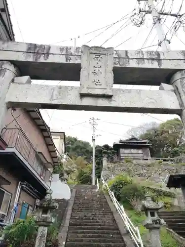 西山神社の鳥居