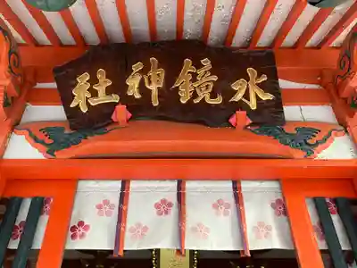 水鏡天満宮(福岡県)