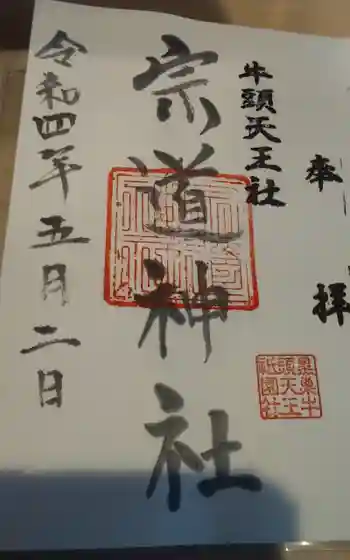 宗任神社の御朱印 2022年05月