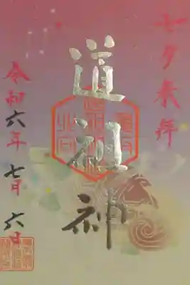 2024年　七夕御朱印