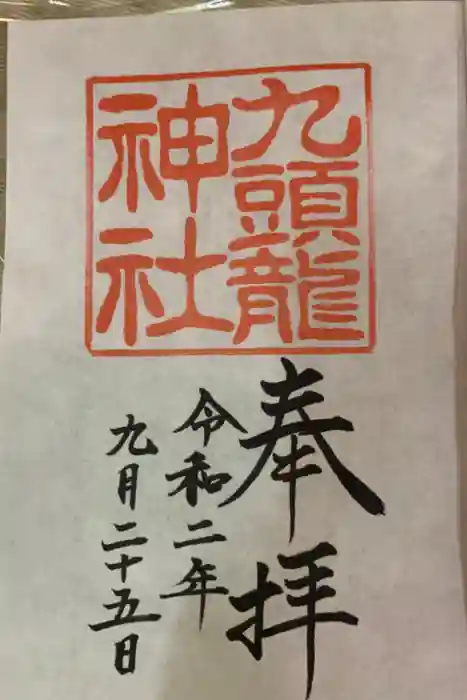 九頭龍神社本宮の御朱印