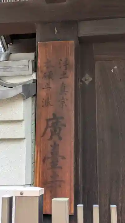 廣臺寺(広台寺)(大阪府)