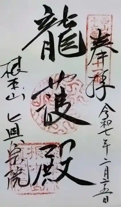 真宗院の御朱印