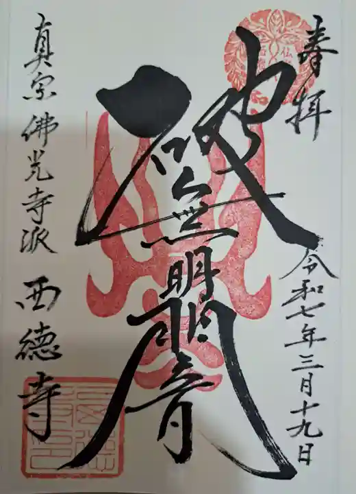 西徳寺の御朱印