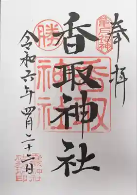 亀戸 香取神社(東京都)