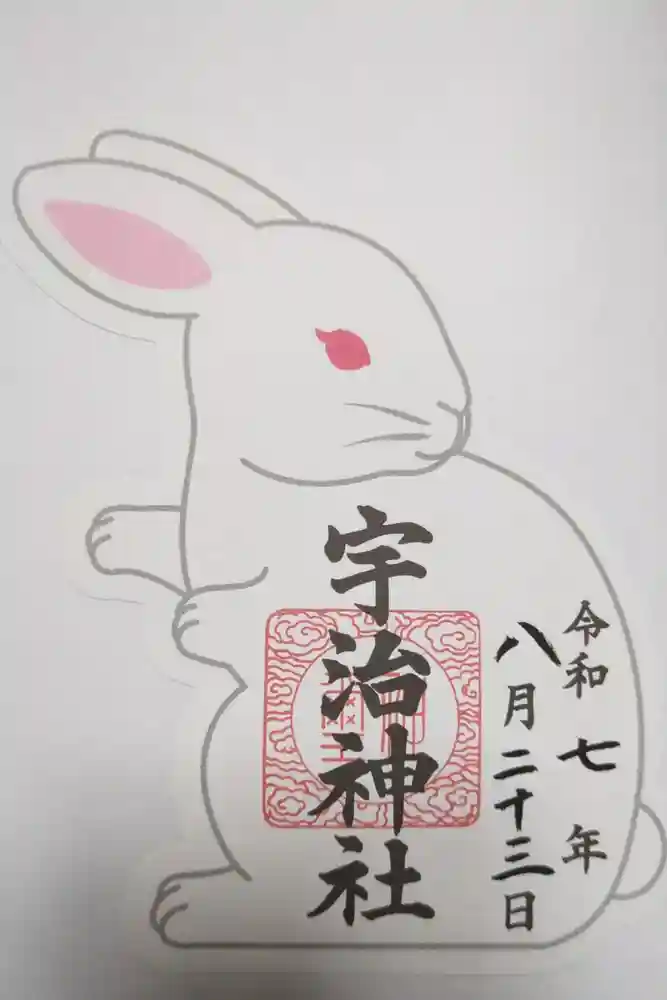 宇治神社の御朱印