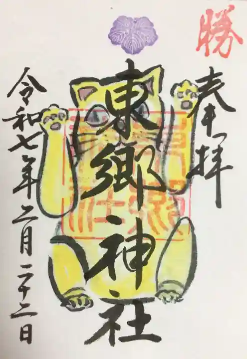 東郷神社の御朱印