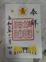 靖國神社の御朱印