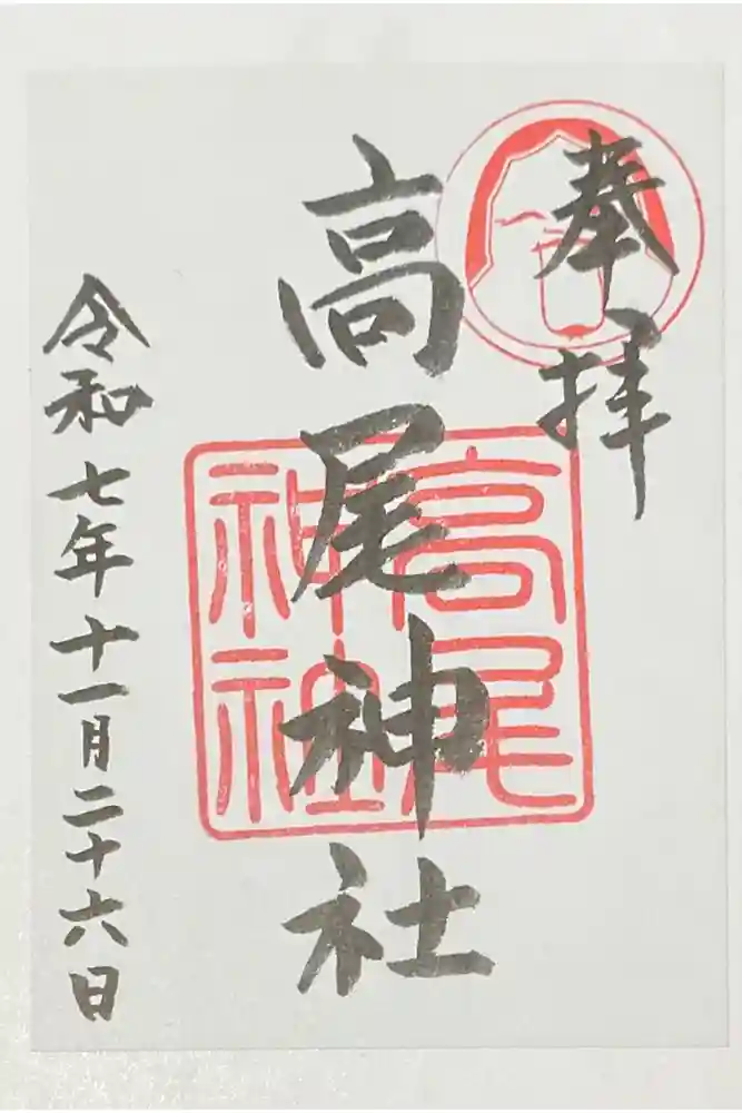 高尾神社の御朱印
