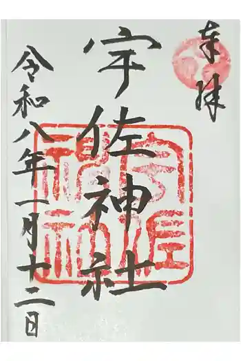 宇佐神社の御朱印 2026年01月